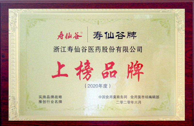 上榜品牌-中國(guó)食用菌商務(wù)網(wǎng)