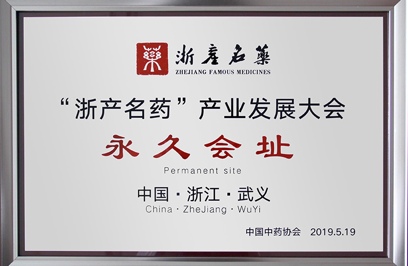 浙產(chǎn)名藥永久會(huì)址