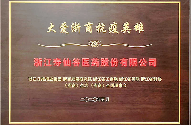 大愛(ài)浙商抗疫英雄