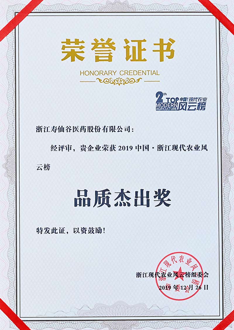 浙江現(xiàn)代農(nóng)業(yè)風(fēng)云榜-品質(zhì)杰出獎(jiǎng)
