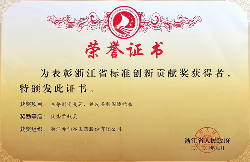 浙江省標(biāo)準(zhǔn)創(chuàng)新貢獻(xiàn)獎(jiǎng)優(yōu)秀貢獻(xiàn)獎(jiǎng)證書(shū)