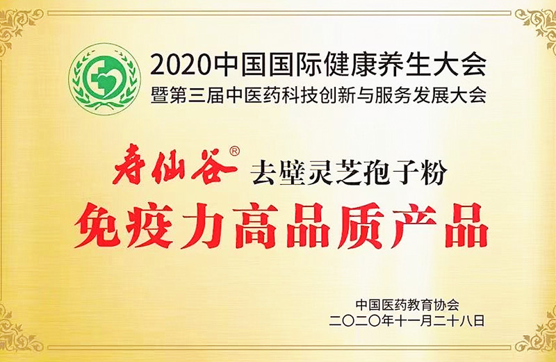 中國(guó)國(guó)際健康養(yǎng)生大會(huì)-免疫力高品質(zhì)產(chǎn)品
