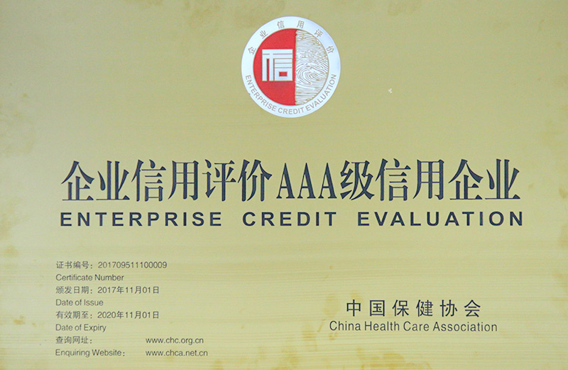 保健協(xié)會(huì)企業(yè)信用評(píng)價(jià)AAA銅牌