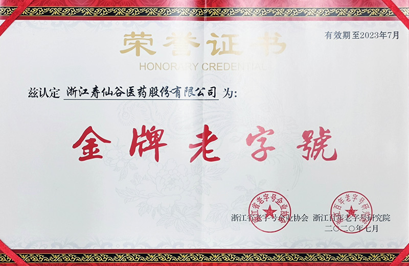 浙江省金牌老字號(hào)（醫(yī)藥股份）
