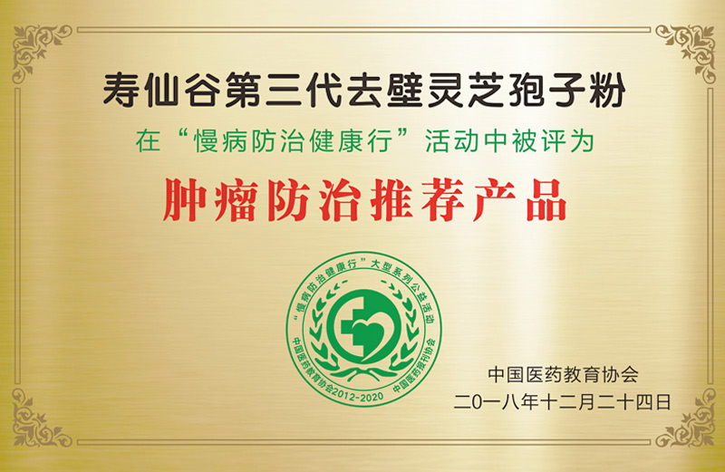 壽仙谷第三代去壁靈芝孢子粉在慢病防治健康行活動(dòng)中被評(píng)為腫瘤防治推薦產(chǎn)品（中國(guó)醫(yī)藥教育協(xié)會(huì)）