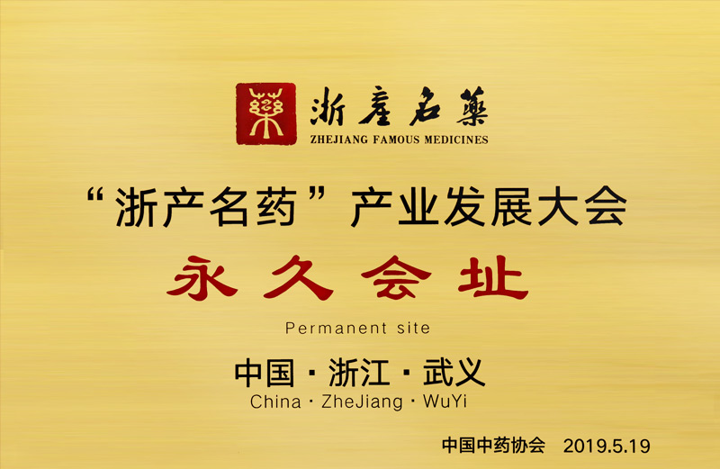 浙產(chǎn)名藥產(chǎn)業(yè)發(fā)展大會(huì)永久會(huì)址
